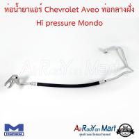 ท่อน้ำยาแอร์ Chevrolet Aveo ท่อกลางฝั่ง Hi pressure Mondo เชฟโรเลต อาวีโอ #ท่อแอร์ #สายน้ำยา