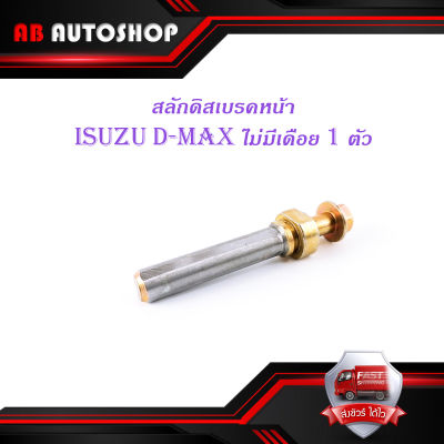 สลักดิสเบรคหน้า isuzu d-max แบบแท้ ล่างไม่มีเดือย 1 ชิ้น (ตามรูป) มีบริการเก็บเงินปลายทาง