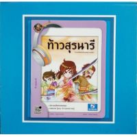 ?สินค้าขายดี? ท้าวสุรนารี (9786162137426)