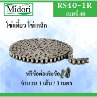 โซ่ส่งกำลัง โซ่เดี่ยว โซ่อุตสาหกรรม  RS40 - 1R ( Transmission Roller chain ) เอร์ 40 โซ๋เหล็ก โซ๋  (3 เมตร / 1 กล่อง)