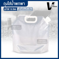 ถุงใส่น้ำพกพา ขนาด 10L ถุงใส่น้ำ Foldable water bag ถุงใส่น้ำแคมป์พับได้ ถุงหูหิ้วฝาเกลียวพกพาพับได้ ถุงใส่น้ำในรถพับเก็บได้