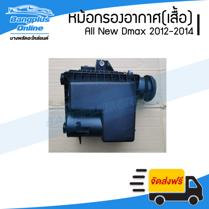 โปรโมชั่น-คุ้มค่า-หม้อกรองอากาศ-เฉพาะเสื้อ-isuzu-dmax-all-new-ดีแม็ก-ออนิว-2012-2013-2014-bangpluson-ราคาสุดคุ้ม-ชิ้น-ส่วน-เครื่องยนต์-ดีเซล-ชิ้น-ส่วน-เครื่องยนต์-เล็ก-ชิ้น-ส่วน-คาร์บูเรเตอร์-เบนซิน-ช