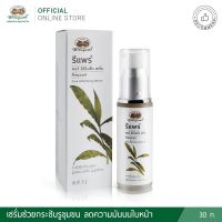 รีแพร์ พอร์ มินิไมซิ่ง เซรั่ม อภัยภูเบศร 30 กรัม ของแท้ ?