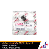 ฝาปิดจานไฟตัวเล็ก ปลั๊กปิดแคร้ง ยามาฮ่า เฟรช , สปาร์ค YAMAHA FRESH , SPARK สีบรอนด์ แท้จากศูนย์ YAMAHA (90340-14812) seal