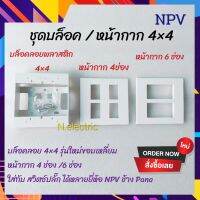 NPV บล็อคลอย 4×4 หน้ากาก 4ช่อง / 6ช่อง ใส่กับปลั๊กสวิตซ์ได้หลายยี่ห้อ เช่น NPV ช้าง chang pana พานา วัสดุหนาอย่างดี