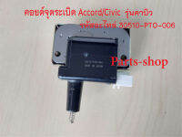 คอยล์จุดระเบิด คอยด์จานจ่าย ฮอนด้า Accord /Civic รุ่นคาร์บู (คาบิว) รหัสอะไหล่ 30510-PTO-006 รับประกัน 3 เดือน