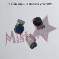 แพรปุ่มโฮม สแกนนิ้ว [Finger Scan Flex] Huawei Y6p 2020,Y6s 2019,Y6s 2020