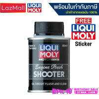 Liqui Moly น้ำยาขจัดคราบสกปรกตกค้างสะสมในเครื่อยนต์ Engine Flush shooter 80ml (สำหรับมอไซค์ ไม่เกิน 2 ลิตร) (มีบิลและใบกำกับภาษี)