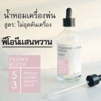 Littlehouse - น้ำมันหอมสำหรับเครื่องพ่นไอน้ำโดยเฉพาะ (Intense Ozone / Humidifier Oil) กลิ่น peony-blush 53