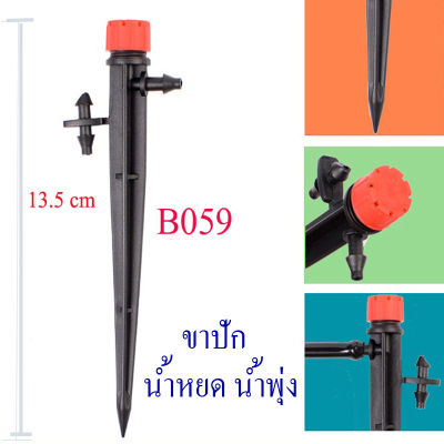 B059 รดน้ำต้นไม้ ปักลงดิน หัวแดงให้น้ำ 8 ทิศทาง รดน้ำต้นไม้ ไม้กระถาง จัดสวน แต่งสวน ใช้กับสายไมโคร 4/7 สูง 13.5 cm ติดตั้งง่าย