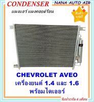 ราคาถูก ส่งฟรี !!!  Condenser แผงระบายความร้อน แผงแอร์ คอยล์ร้อน CHEVROLET AVEO(อาวีโอ) เครื่องยนต์ 1.4,1.6 พร้อมไดเออร์! แผงแอร์ หรือ(แผงคอยล์ร้อน) เชฟโรเลต อาวีโอ