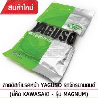 สายดิสก์เบรคหน้า YAGUSO (ยี่ห้อ KAWASAKI - รุ่น MAGNUM)