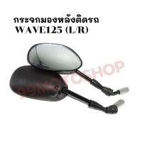 กระจกมองหลังติดรถ L/R (ขาดำ)รุ่นWAVE125 ส่งตรงจากโรงงาน สินค้าคุณภาพ !!ราคาสุดคุ้ม!!