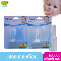 Pureen เพียวรีน แปรงซิลิโคนนวดเหงือก พร้อมที่เก็บ