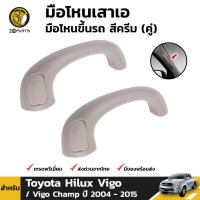 มือโหนเสาเอ มือโหนขึ้นรถ สีครีม สำหรับ Toyota Hilux Vigo ปี 2004-2015 (คู่) ใส่ได้ทั้งข้างซ้ายและขวา ตลิ่งชันออโต้