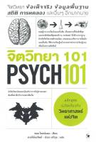 จิตวิทยา 101 PSYCH 101