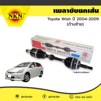 NKN เพลาขับ ซ้าย toyota wish โตโยต้า วิช ปี 2004-2009 เพลารถ เพลาเส้น