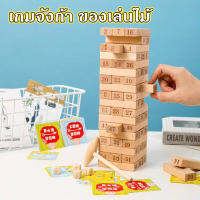 【ForeverBest】เกมจังก้า ของเล่นไม้ มี2ขนาด 48 ชpcs พร้อมลูกเต๋า 4ลูก เกมส์ต่อตึก เรียงลำดับ