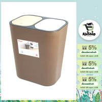 AjuShop-ถังขยะคู่ รุ่น ZXHL003-CF ขนาด 15L สีกาแฟ