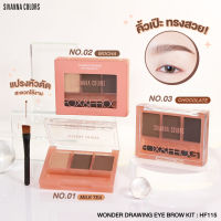 SIVANNA COLORS WONDER DRAWING EYEBROW KI พาเลทท์เขียนคิ้ว เนื้อฝุ่น