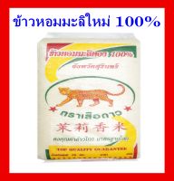 {ส่งฟรี}ข้าวหอมมะลิใหม่ต้นฤดู100% ตราเสือดาว จังหวัดสุรินทร์ น้ำหนัก15กก.ขาว เหนียวนุ่ม หอมนาน น่ารับประทาน