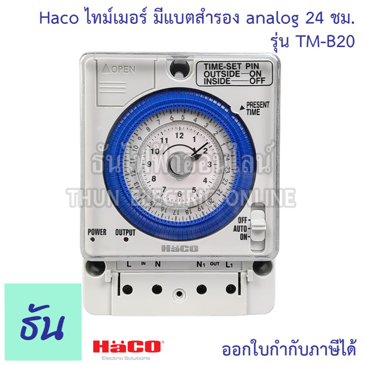 haco-ไทม์เมอร์-มีแบตสำรอง-analog-24-ชั่วโมง-รุ่น-tm-b20-แบบลาน-timer-switch-นาฬิกาตั้งเวลา-ชนิดมีแบต-220v-แบบอนาล็อค-สวิทช์ตั้งเวลา-ตั้งเวลา-ธันไฟฟ้า