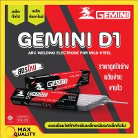 ลวดเชื่อมไฟฟ้า ลวดเชื่อมเหล็กเหนียว GEMINI D1 ขนาด 2.6 มม. - 4.0 มม. ของแท้พร้อมส่ง ออกบิลได้ ( ราคาต่อห่อ)?