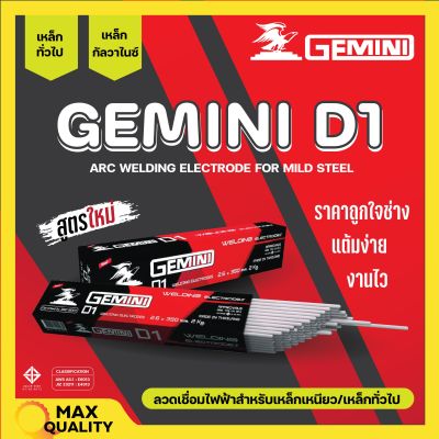 ลวดเชื่อมไฟฟ้า ลวดเชื่อมเหล็กเหนียว GEMINI D1 ขนาด 2.6 มม. - 4.0 มม. ของแท้พร้อมส่ง ออกบิลได้ ( ราคาต่อห่อ)💯