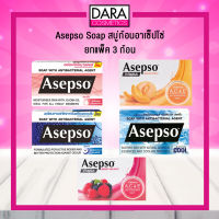 [อย่าลืมใช้คูปอง ได้ลดเพิ่มอีก 15%]✔ถูกกว่าห้าง✔ Asepso Soap สบู่ก้อน อาเซ็ปโซ่ ยกแพ็ค 3 ก้อน ของแท้ 100 % DARA