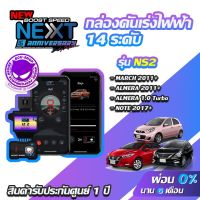 คุ้มสุด ๆ กล่องคันเร่งไฟฟ้า BOOST SPEED NEXT V2 NS2 สำหรับ NISSAN MARCH, ALMERA, NOTE ECUSHOP ECU-SHOP คันเร่งไฟฟ้าปรับผ่านมือถือ ราคาคุ้มค่าที่สุด กล่อง ecu รถยนต์ กล่อง ควบคุม รถยนต์ ecu เครื่องยนต์ กล่อง ecu เครื่องยนต์