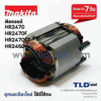 ฟิลคอยล์ (C) สว่านโรตารี่ Makita มากีต้า รุ่น HR2470F, HR2470, HR2460, HR2460F, HR2470FT, HR2470FX5 อะไหล่สว่าน