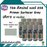 TOA สีสเปรย์อเนกประสงค์ PRIMER SURFACER GREY สีพ่นรองพื้นเทา เบอร์ 56 ขนาด 400cc. (จำนวน 12 กระป๋อง)