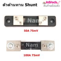 Shunt resistor 75mV 50A.-100A. (R Shunt ตัวต้านทาน Shunt Resistor) สำหรับแอมป์มิเตอร์ / FL-2 DC Current Shunt Resistor Panel Digit
