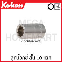 Koken # 4400BP(BKK0071) ลูกบ๊อกซ์ สั้น 10 แฉก SQ. 1/2 นิ้ว (4หุน) ยาว 37 มม. (10-Point Sockets) สิบแฉก ข้อต่อบ๊อก ข้อต่อบ็อก ข้อต่อบ๊อกซ์ ข้อต่อบ๊อค ข้อต่อบล็อก