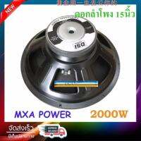 DS audio ดอกลำโพง 15" 8OHM 2000W รุ่น PA15-OI-S(156)-1 สำหรับ ลำโพงเครื่องเสียงบ้าน ตู้ลำโพงกลางแจ้ง (แพ็ค1ดอก)