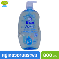 ดีนี่ D-neeเจนเทิลฟอร์นิวบอร์น สบู่และแชมพูอาบน้ำ 800 มล.ฟ้า