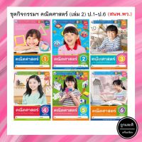 ชุดกิจกรรมฯ คณิตศาสตร์ (เล่ม 2) ป.1-ป.6 (พว.)