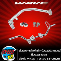 คันเบรค WAVE110i NEW ปี2014 + เหล็กพักเท้า + น็อตอุดกระจก สีชุบ + น็อคปลายแฮนด์ (หัวเรียบ) สีเงิน  WAVE-110i NEW ปี 2014-18 (ชุบ)