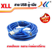 สาย USB ผู้-เมีย ความยาว1.8- 5 เมตร สีฟ้า