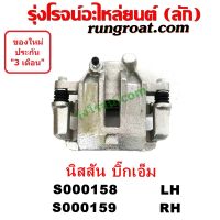 S000158 + S000159 จับดิส คาลิปเปอร์เบรค BIG M นิสสัน บิ๊กเอ็ม ซ้าย NISSAN BIG-M TD BDI 925 993 LH