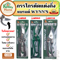 WYNNS กรรไกรตัดกิ่งไม้ คุณภาพสูง มี3รุ่น(WS863/W860/W4114) ใบคมมาก ตัดง่าย แข็งแรง ใช้งานยาวๆ  คีมตัดกิ่งไม้ กรรไกรตัดกิ่ง กรรไกรตัดกิ่งไม้เล็ก