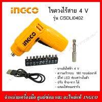 INGCO ไขควงแบตเตอรี่ไร้สาย 4V. รุ่น CSDLI0402 (พร้อมดอกไขควง+ตัวต่อแม่เหล็ก+สายUSB)