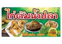 R84 ป้ายไก่ต้มน้ำปลา  มีหลายขนาด แนวนอน(ฟรีเจาะตาไก่4มุมทุกชิ้น)เน้นงานละเอียด สีสด รับประกันความคมชัด ทนแดดฝน