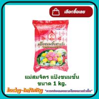 แม่สมจิตร แป้งขนมชั้น 1 kg. 1 ถุง เบอเกอรี่ ขนม ส่วนผสม