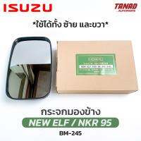 กระจกมองข้าง ISUZU NEW ELF / NKR 95 ลูกหมาก ใช้ได้ทั้งซ้ายและขวา BM-245 ยี่ห้อ HORSE เอลฟ์ เอ็นพีอาร์ อีซูซุ