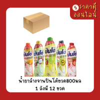 (ยกลัง)น้ำยาล้างจานปินโต้ขวด800มล️? มี5สูตร 12ขวด/ลัง