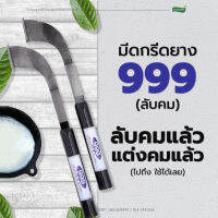 มีดกรีดยาง ตรา 999 ลับคมแล้ว พร้อมใช้งาน