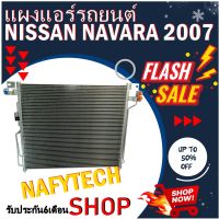 โปรลดราคาสุดคุ้มม!! แผงแอร์ NISSAN NAVARA 2007-2013 แผงคอยล์ร้อน นิสสัน นาวาร่า ปี 2007-2013 พร้อมไดเออร์