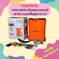 VIGO-20DB เครื่องพ่นยาแบตเตอรี่ 20 ลิตร มอเตอร์ปั๊มคู่X2 22 บาร์