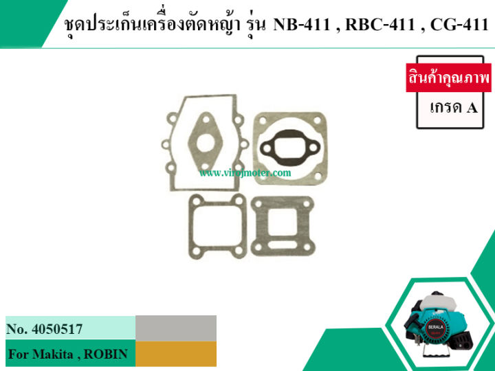 ชุดประเก็นเครื่องตัดหญ้า สำหรับ Makita , ROBIN , เครื่องจีน รุ่น NB-411 , RBC-411 , CG-411 , 411 *สินค้าเกรด A * (No.4050517)